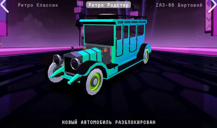 Ретро Родстер